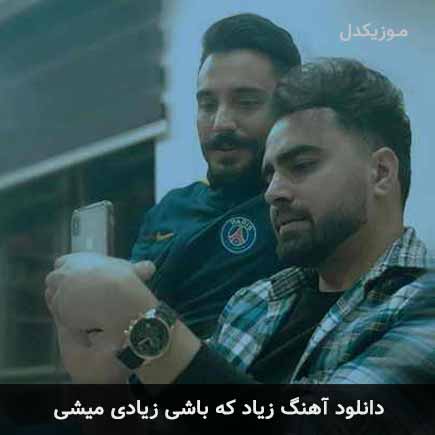 دانلود اهنگ زیاد که باشی زیادی میشی پازل بند