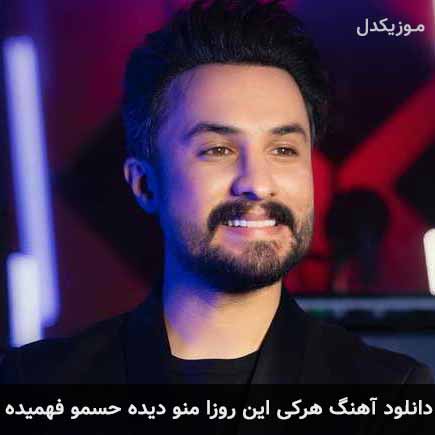 دانلود اهنگ هرکی این روزا منو دیده حسمو فهمیده راغب
