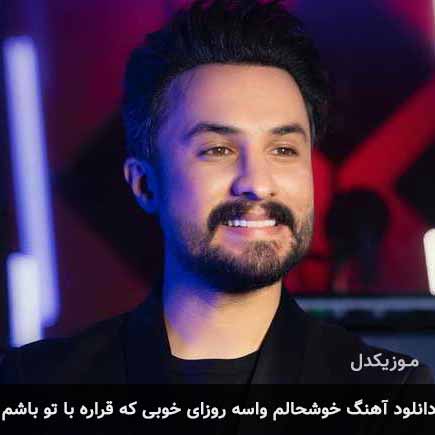 دانلود اهنگ خوشحالم واسه روزای خوبی که قراره با تو باشم راغب