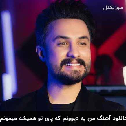دانلود اهنگ من یه دیوونم که پای تو همیشه میمونم راغب
