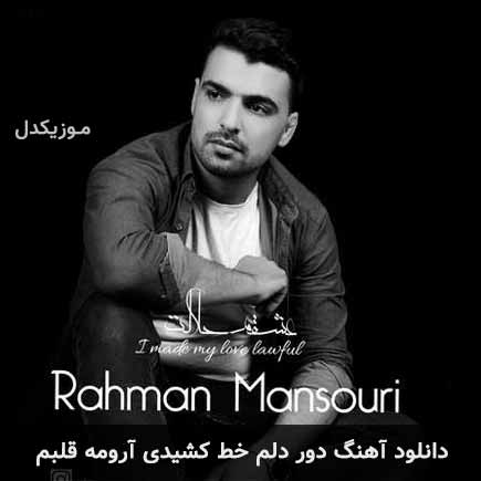 دانلود اهنگ دور دلم خط کشیدی آرومه قلبم رحمان منصوری