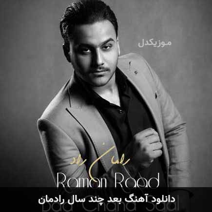 دانلود اهنگ بعد چند سال رامان راد