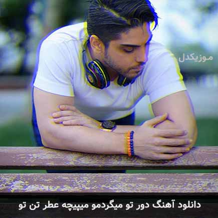 دانلود اهنگ دور تو میگردمو میپیچه عطر تن تو رامین بی باک