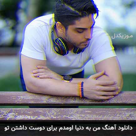 دانلود اهنگ من به دنیا اومدم برای دوست داشتن تو رامین بی باک