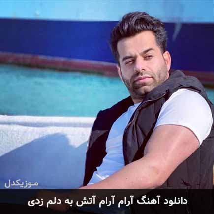 دانلود اهنگ آرام آرام آتش به دلم زدی رضا بهرام