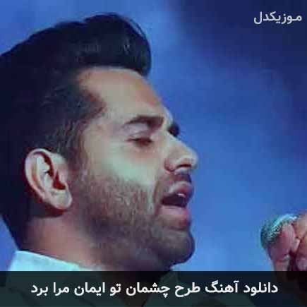 دانلود اهنگ طرح چشمان تو ایمان مرا برد رضا بهرام