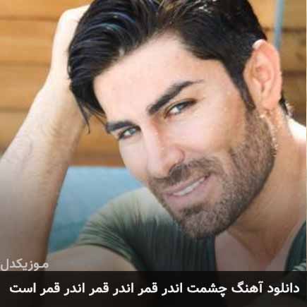 دانلود اهنگ چشمت اندر قمر اندر قمر اندر قمر است رضا ملک زاده