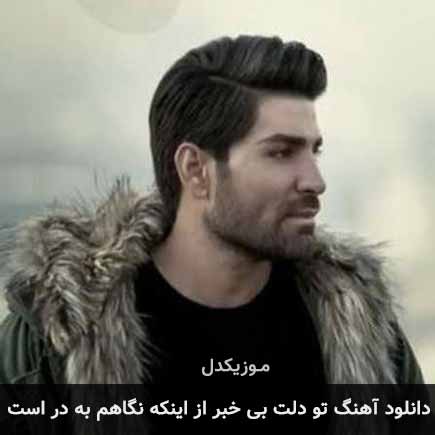 دانلود اهنگ تو دلت بی خبر از اینکه نگاهم به در است رضا ملک زاده