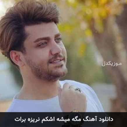 دانلود اهنگ مگه میشه اشکم نریزه برات رضا مریدی