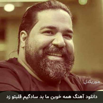 دانلود اهنگ همه خوبن ما بد سادگیم قلبتو زد رضا صادقی