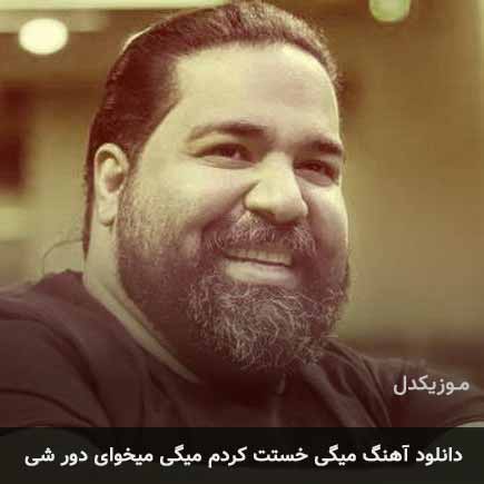 دانلود اهنگ میگی خستت کردم میگی میخوای دور شی رضا صادقی