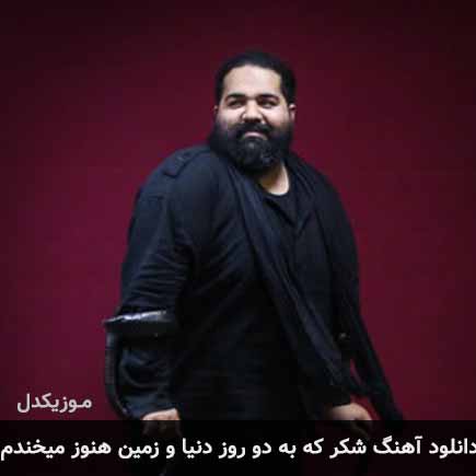 دانلود اهنگ شکر که به دو روز دنیا و زمین هنوز میخندم رضا صادقی
