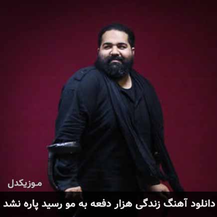 دانلود اهنگ زندگی هزار دفعه به مو رسید پاره نشد رضا صادقی