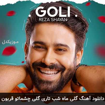 دانلود اهنگ گلی ماه شب تاری گلی چشماتو قربون رضا شایان