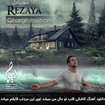دانلود اهنگ کاشکی قلب تو مال من میشد توی این مرداب قایقم میشد رضایا