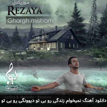 دانلود اهنگ نمیخوام زندگی رو بی تو دیوونگی رو بی تو رضایا