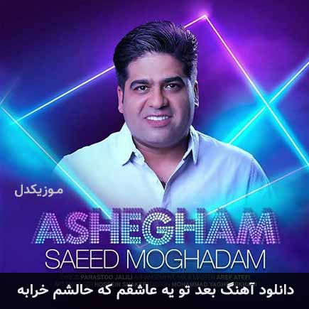 دانلود اهنگ بعد تو یه عاشقم که حالشم خرابه سعید مقدم