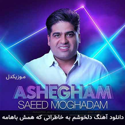 دانلود اهنگ دلخوشم به خاطراتی که همش باهامه سعید مقدم