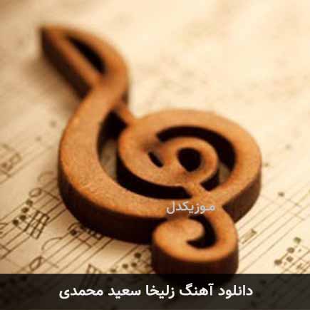 دانلود اهنگ زلیخا سعید محمدی