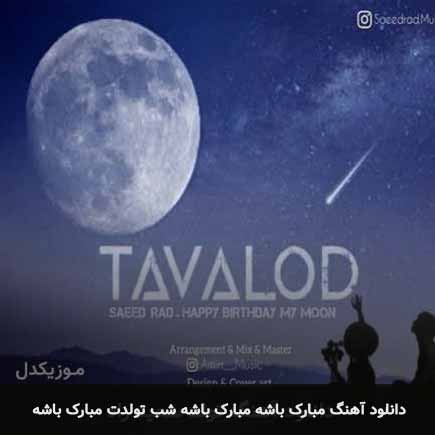 دانلود اهنگ مبارک باشه مبارک باشه شب تولدت مبارک باشه سعید راد