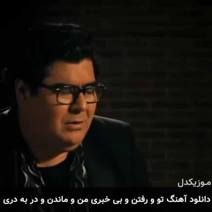 دانلود اهنگ تو و رفتن و بی خبری من و ماندن و در به دری سالار عقیلی