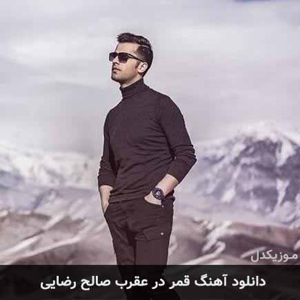 دانلود اهنگ قمر در عقرب صالح رضایی