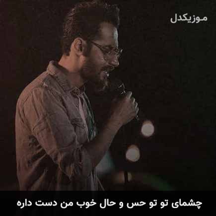 دانلود اهنگ چشمای تو تو حس و حال خوب من دست داره سامان جلیلی