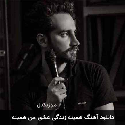 دانلود اهنگ همینه زندگی عشق من همینه سامان جلیلی