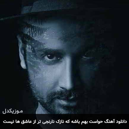 دانلود اهنگ حواست بهم باشه که نازک نارنجی تر از عاشق ها نیست سامان جلیلی