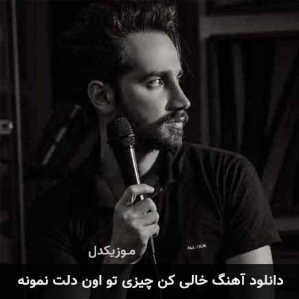 دانلود اهنگ خالی کن چیزی تو اون دلت نمونه سامان جلیلی