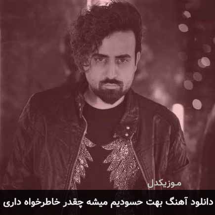 دانلود اهنگ بهت حسودیم میشه چقدر خاطرخواه داری ساسان آران