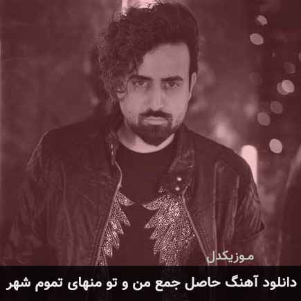 دانلود اهنگ حاصل جمع من و تو منهای تموم شهر ساسان آران
