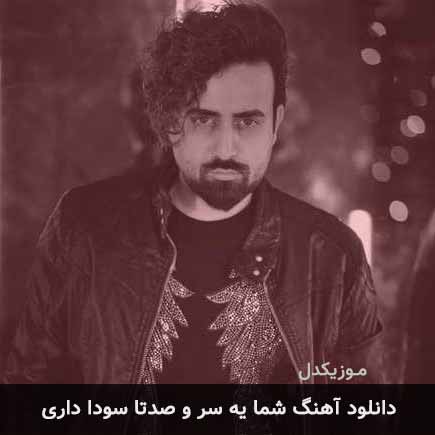 دانلود اهنگ شما یه سر و صدتا سودا داری ساسان آران