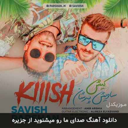 دانلود اهنگ صدای ما رو میشنوید از جزیره ساویش و پرشان