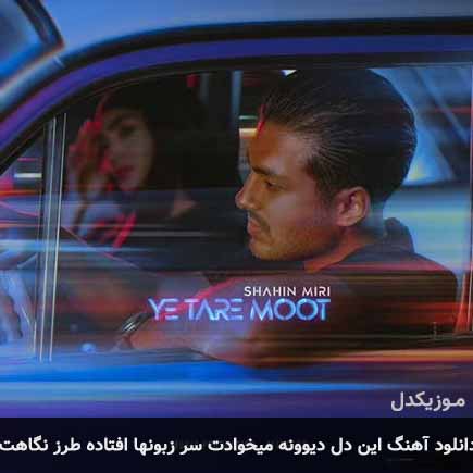 دانلود اهنگ این دل دیوونه میخوادت سر زبون ها افتاده طرز نگاهت شاهین میری