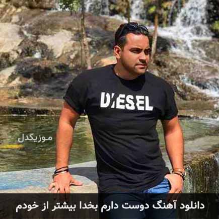 دانلود اهنگ دوست دارم بخدا بیشتر از خودم شهرام میرجلالی