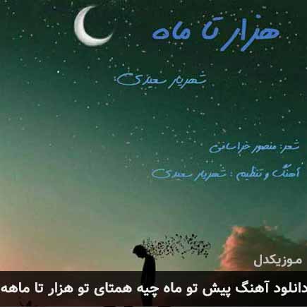 دانلود اهنگ پیش تو ماه چیه همتای تو هزار تا ماهه شهریار سعیدی