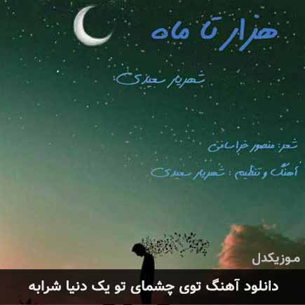 دانلود اهنگ توی چشمای تو یک دنیا شرابه شهریار سعیدی