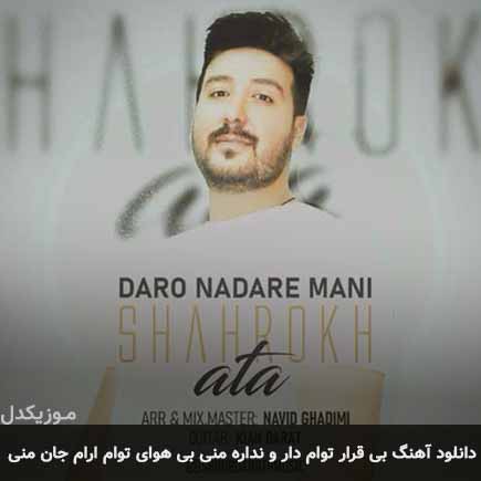 دانلود اهنگ بیقرار توام دار و ندار منی بی هوای توام آرام جان منی شاهرخ عطا