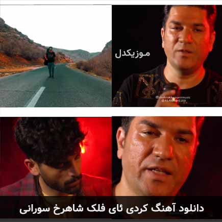 آهنگ ئای فلک از شاهرخ سورانی