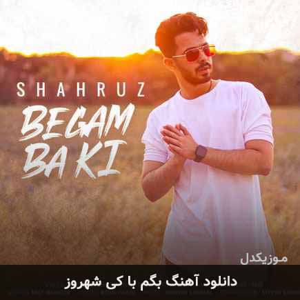دانلود اهنگ بگم با کی شهروز