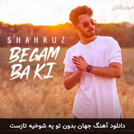 دانلود اهنگ جهان بدون تو یه شوخیه تازست شهروز