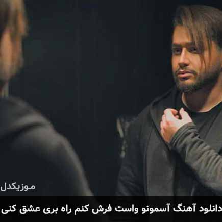 دانلود اهنگ آسمونو واست فرش کنم راه بری عشق کنی شایا شروان