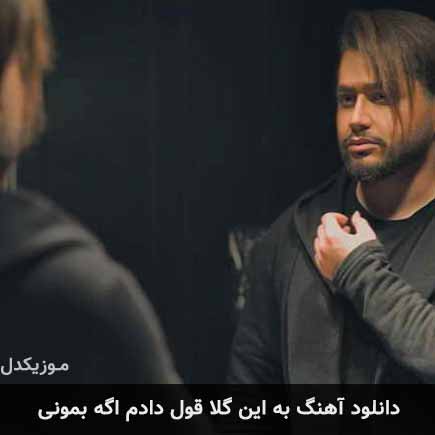 دانلود اهنگ به این گلا قول دادم اگه بمونی شایا شروان