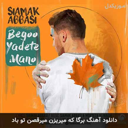دانلود اهنگ برگا که میریزن میرقصن تو باد سیامک عباسی