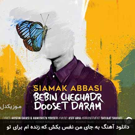 دانلود اهنگ به جای من نفس بکش که زنده ام برای تو سیامک عباسی