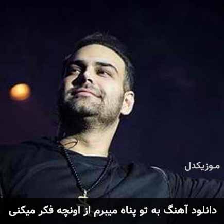 دانلود اهنگ به تو پناه میبرم از اونچه فکر میکنی بهش مبتلاترم سیامک عباسی