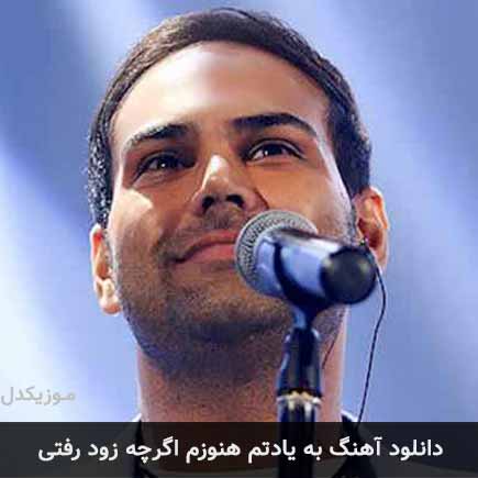 دانلود اهنگ به یادتم هنوزم اگرچه زود رفتی سیامک عباسی
