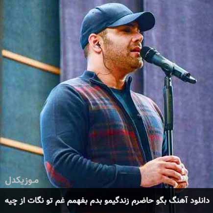 دانلود اهنگ بگو حاضرم زندگیمو بدم بفهمم غم تو نگات از چیه سیامک عباسی