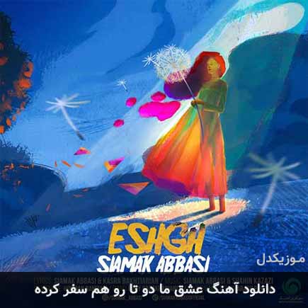 دانلود اهنگ عشق ما دو تا رو هم سفر کرده سیامک عباسی